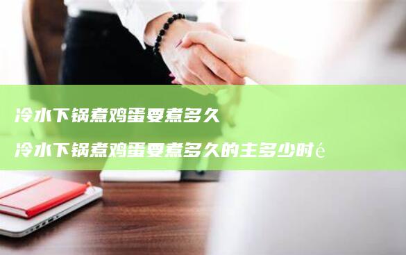 冷水下锅煮要煮多久冷水下锅煮要煮多久