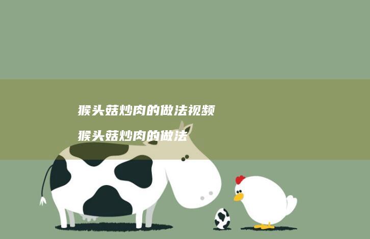 猴头菇炒肉的做法视频 猴头菇炒肉的做法