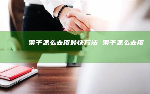 栗子怎么去皮最快栗子怎么去皮