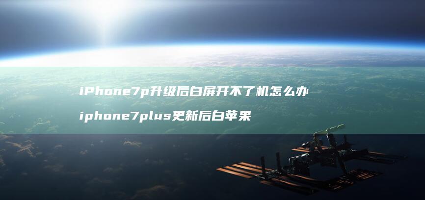 iPhone7p升级后白屏开不了机怎么办ip