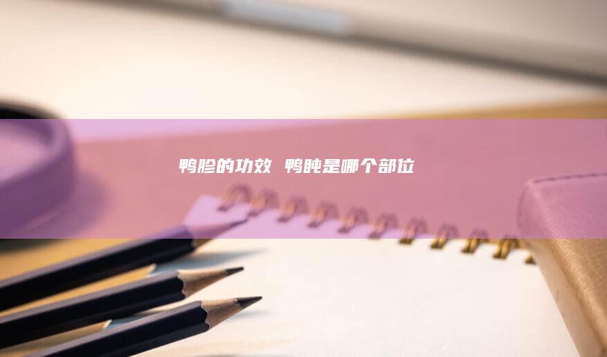 鸭胗的功效鸭盹是哪个部位