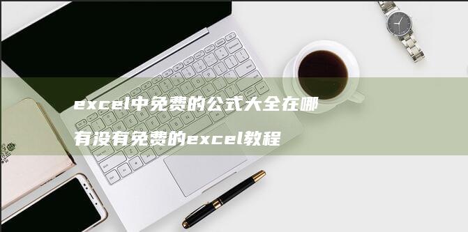 excel中免费的公式大全在哪有没有免费的e