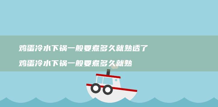 冷水下锅一般要煮多久就熟透了冷水下锅