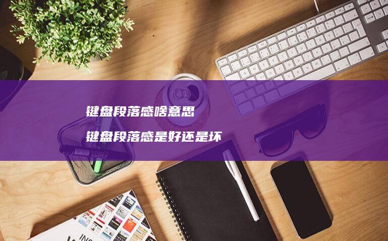 键盘段落感啥意思键盘段落感是好还是坏