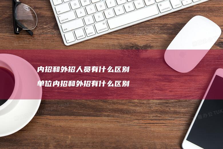 内招和外招人员有什么区别 单位内招和外招有什么区别