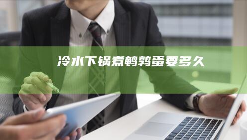 冷水下锅煮鹌鹑蛋要多久