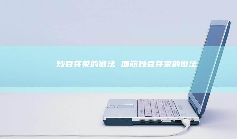 炒豆芽菜的做法 面筋炒豆芽菜的做法