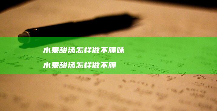 水果甜汤怎样做不腥味水果甜汤怎样做不腥
