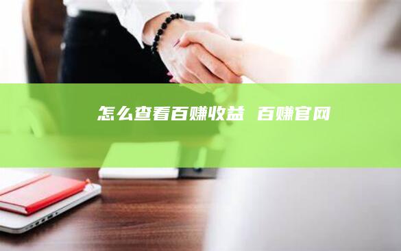 怎么查看百赚收益百赚官网