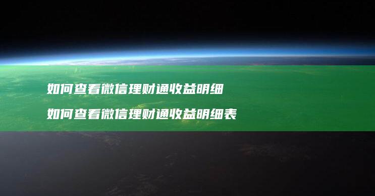 如何查看微信理财通收益明细 如何查看微信理财通收益明细表