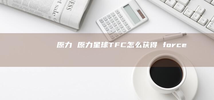 原力原力星球TFC怎么获得force