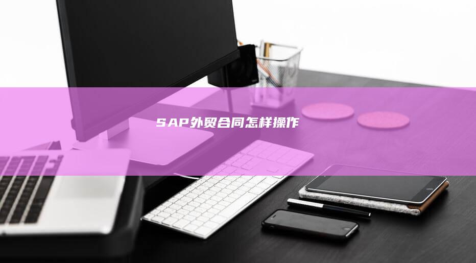 SAP外贸合同怎样操作