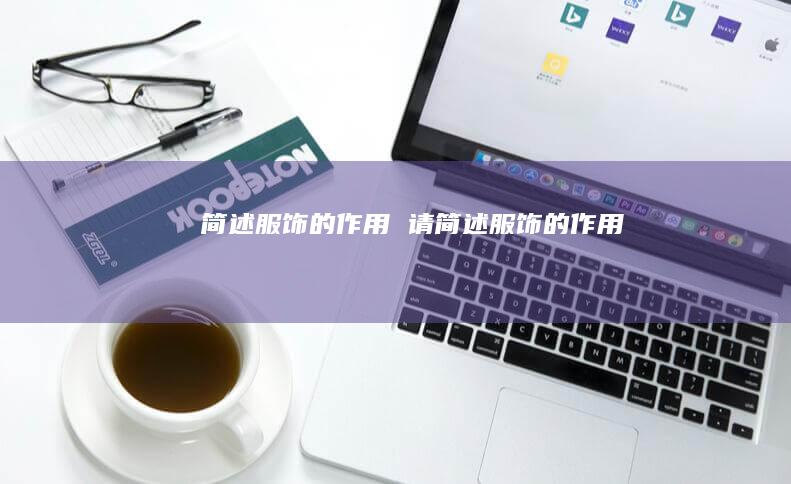 简述服饰的作用 请简述服饰的作用