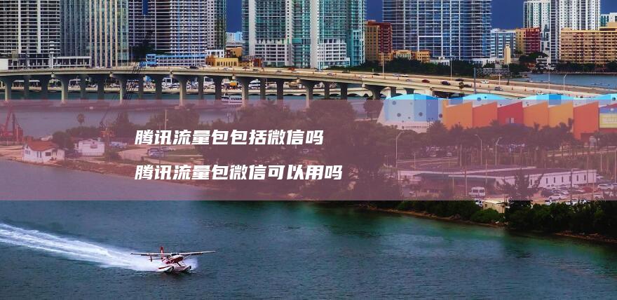 流量包包括微信吗流量包微信可以用吗