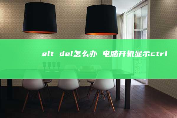 alt del怎么办 电脑开机显示ctrl