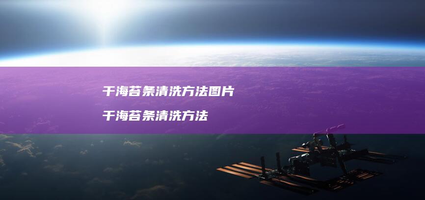 干海苔条清洗方法图片干海苔条清洗方法