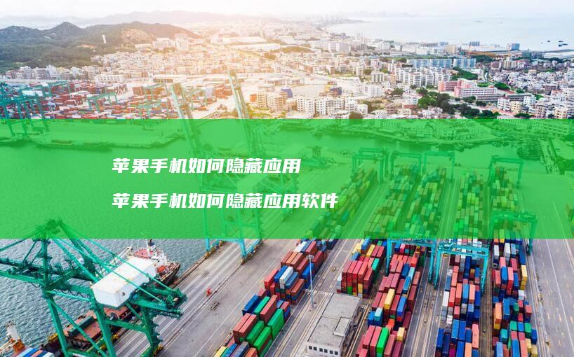 苹果手机如何隐藏应用 苹果手机如何隐藏应用软件