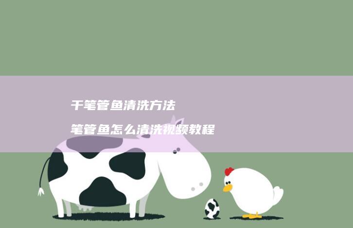 干笔管鱼清洗方法笔管鱼怎么清洗视频教程