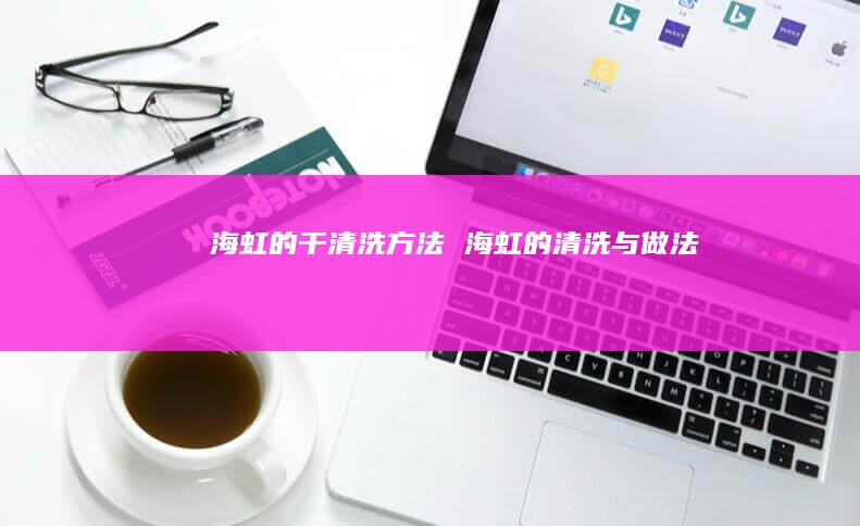 海虹的干清洗方法 海虹的清洗与做法