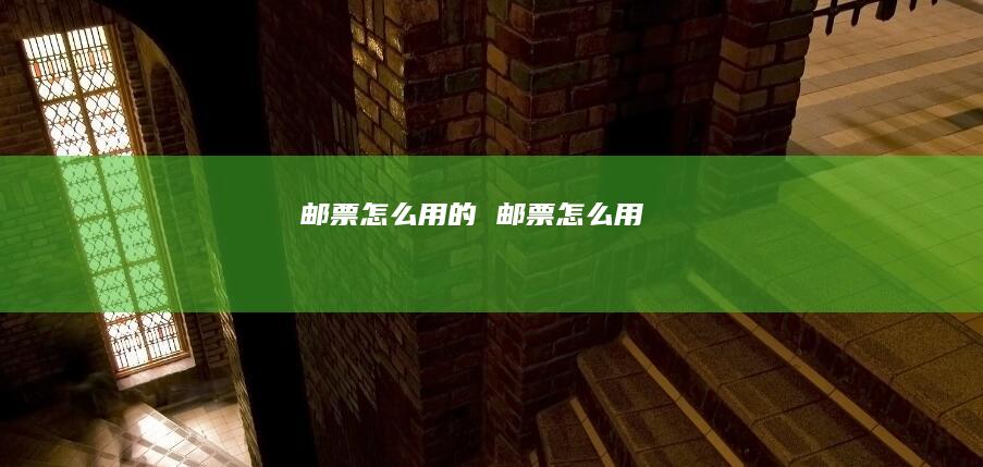 邮票怎么用的 邮票怎么用