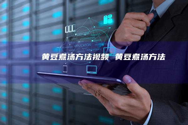 黄豆煮汤方法视频黄豆煮汤方法