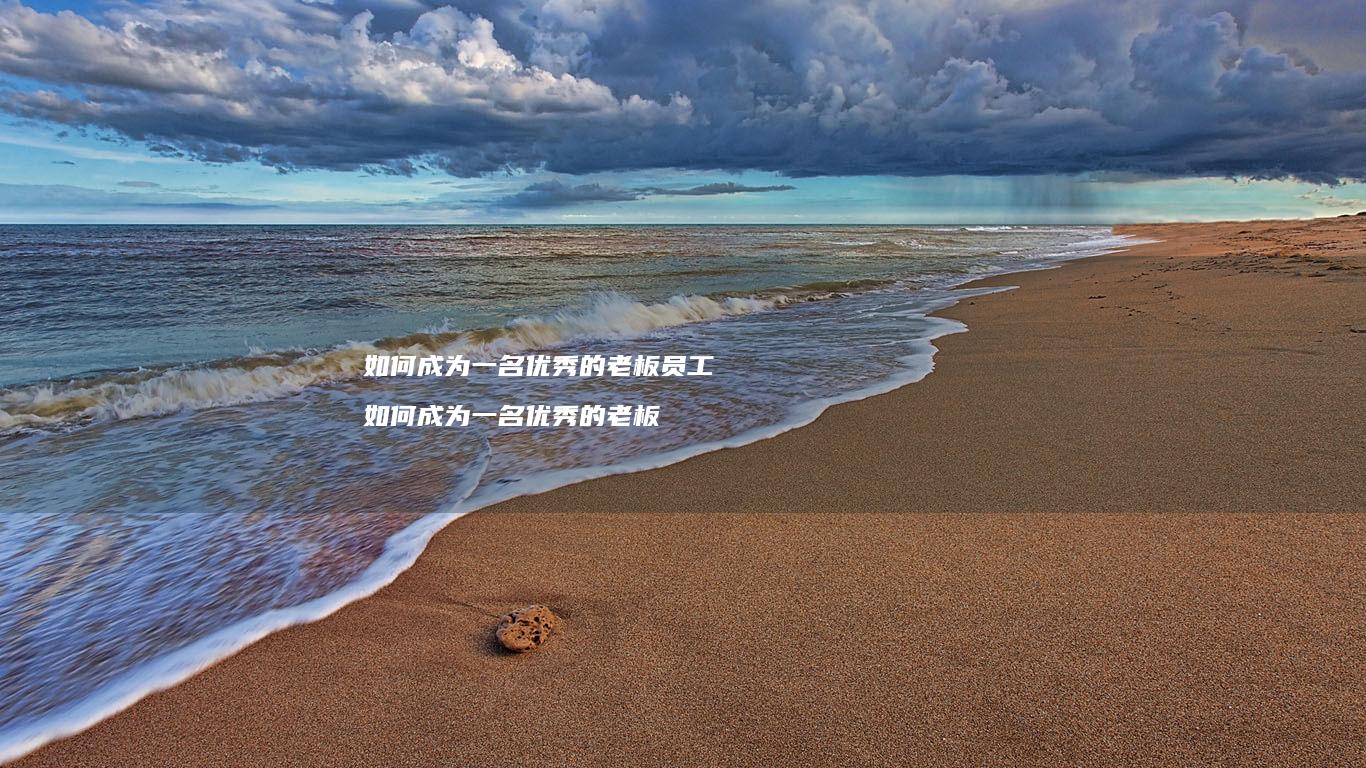 如何成为一名优秀的老板员工如何成为一名优秀的