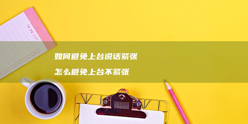 如何避免上台说话紧张 怎么避免上台不紧张