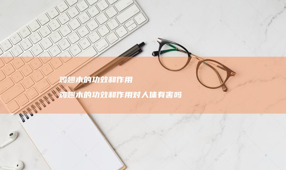鸡翅木的功效和作用鸡翅木的功效和作用对人体有