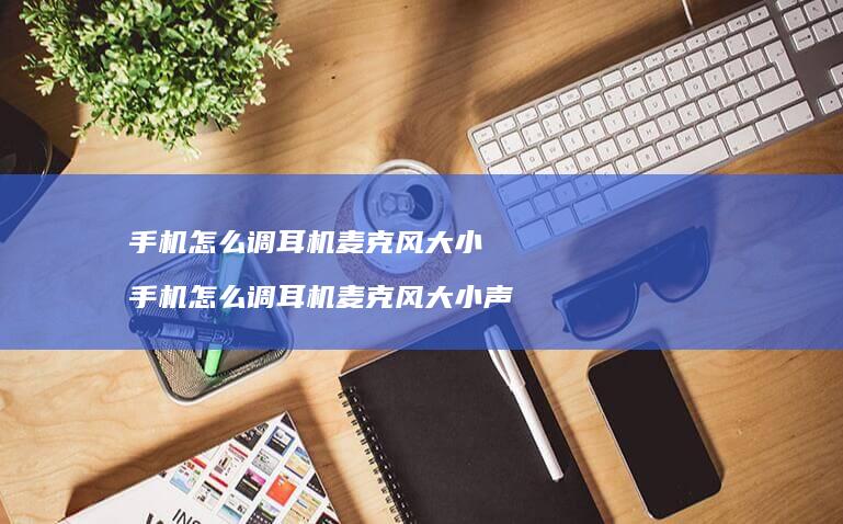 怎么调耳机麦克风大小怎么调耳机麦克风
