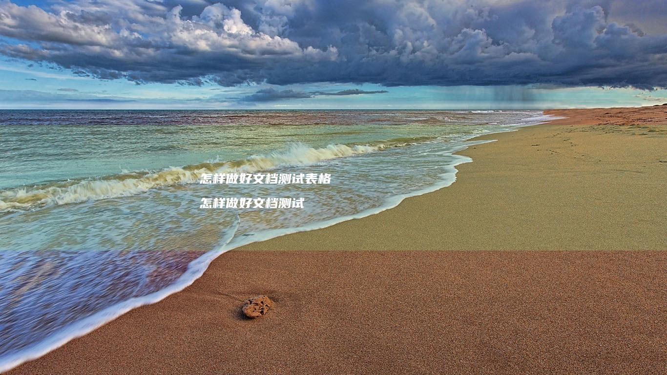 怎样做好文档测试表格 怎样做好文档测试