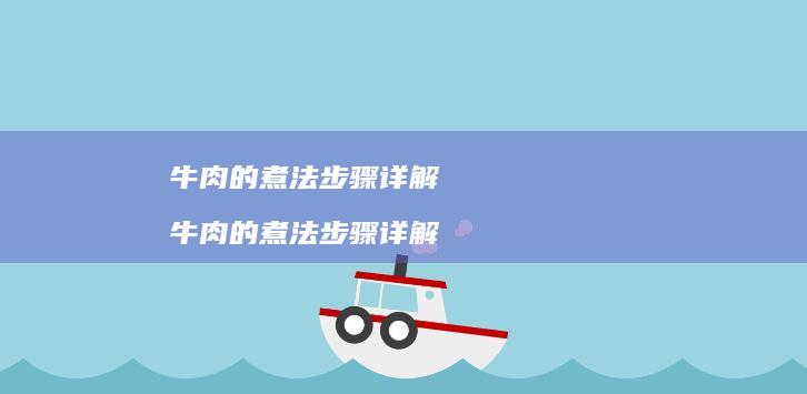 牛肉的煮法步骤详解 牛肉的煮法步骤详解