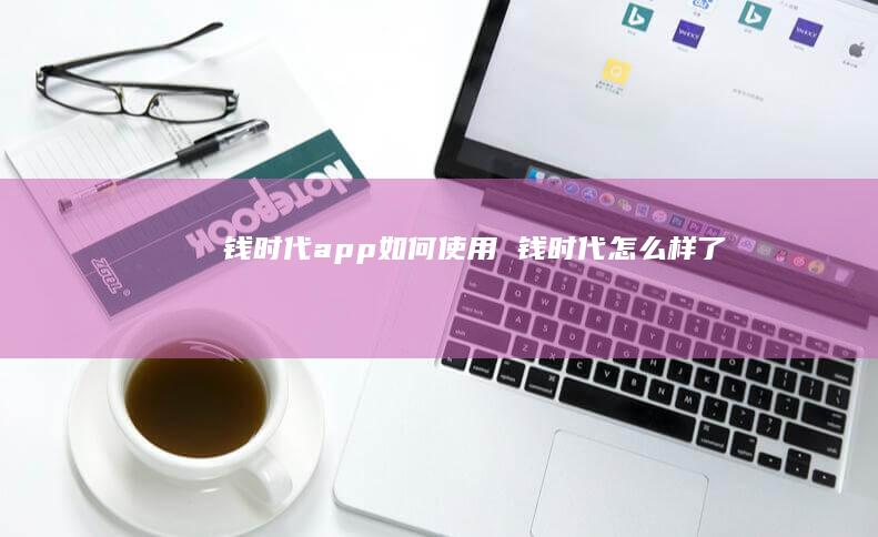 钱时代app如何使用 钱时代怎么样了