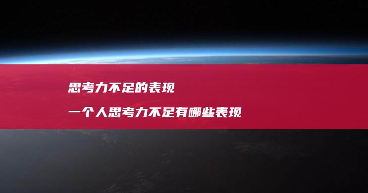 思考力不足的表现 一个人思考力不足有哪些表现