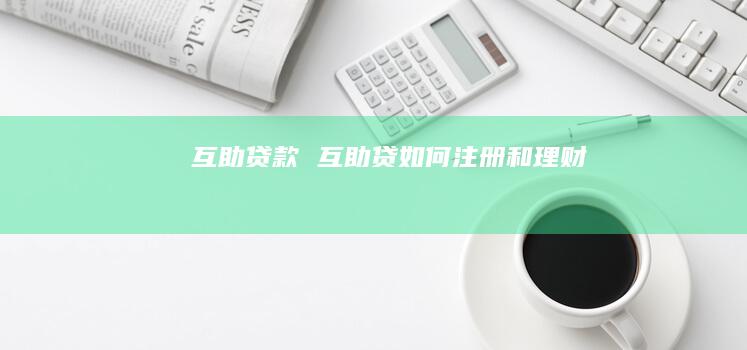 互助贷款 互助贷如何注册和理财