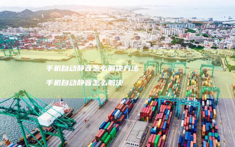自动静音怎么解决自动静音怎么解决