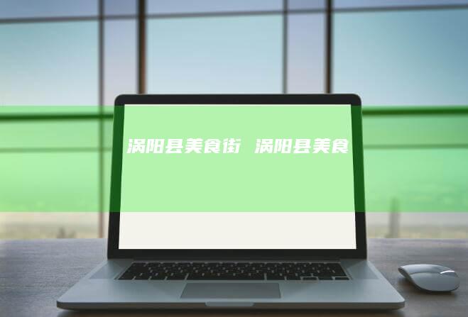 涡阳县美食街涡阳县美食