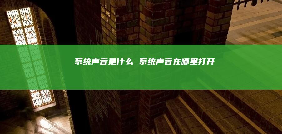 声音是什么声音在哪里打开