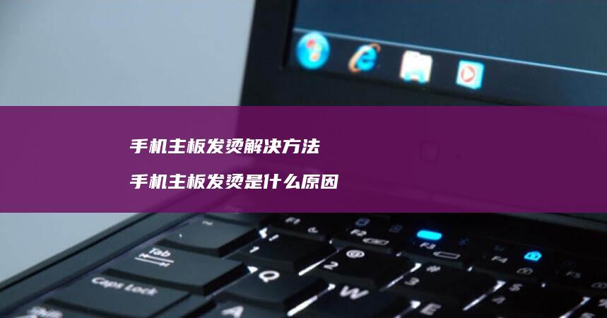 主板发烫解决主板发烫是什么原因