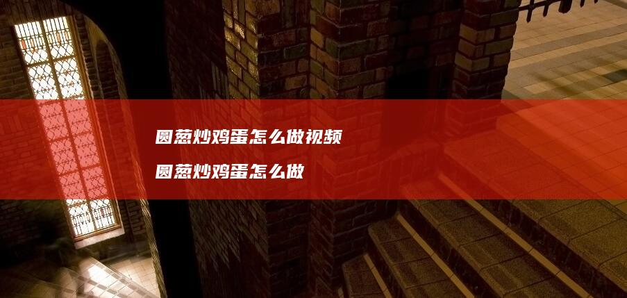 圆葱炒怎么做视频圆葱炒怎么做