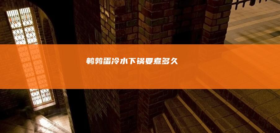 鹌鹑蛋冷水下锅要煮多久