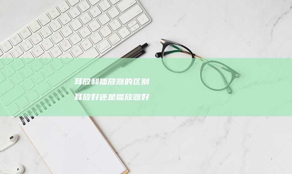 耳放和播放器的区别 耳放好还是播放器好