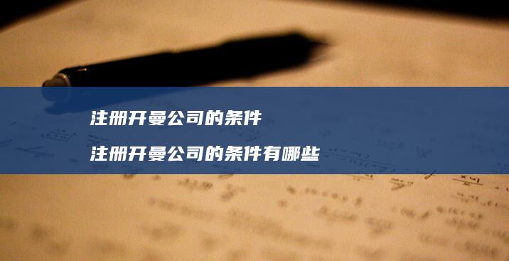 注册开曼公司的条件 注册开曼公司的条件有哪些