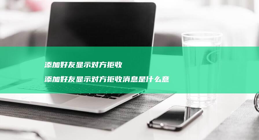 添加显示对方拒收添加显示对方拒收消息