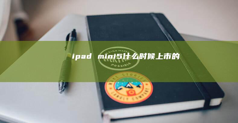 ipad mini5什么时候上市的
