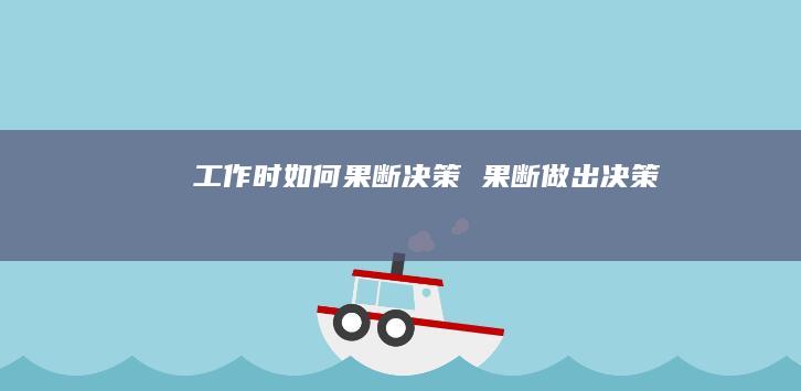 工作时如何果断决策果断做出决策