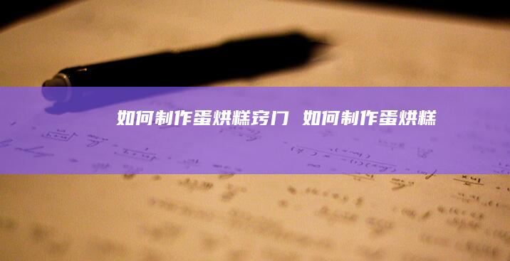 如何制作蛋烘糕窍门 如何制作蛋烘糕