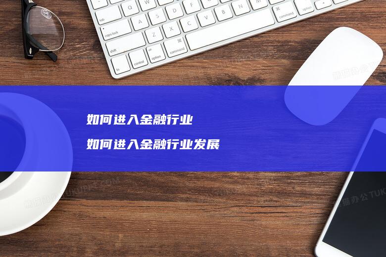 如何进入金融行业如何进入金融行业发展