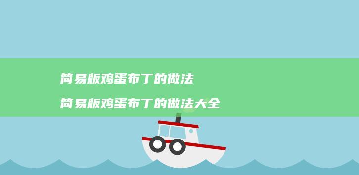 简易版布丁的做法简易版布丁的做法大全