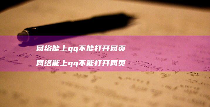 能上qq不能打开网页能上qq不能打开