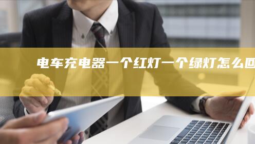 电车充电器一个红灯一个绿灯怎么回事